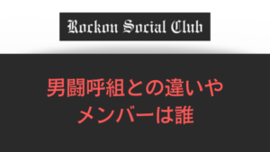 ロックオンソーシャルクラブと男闘呼組の違いやメンバーは誰(Rockon